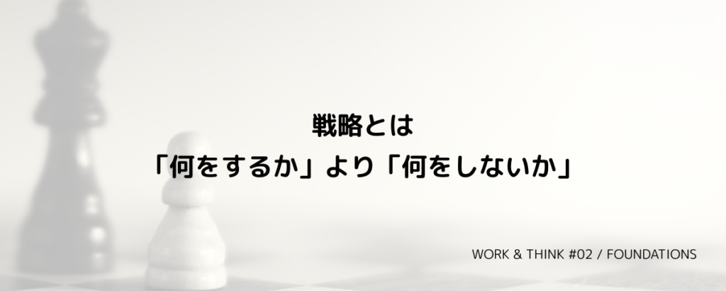 戦略とは「何をするか」より「何をしないか」