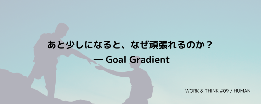あと少しになると、なぜ頑張れるのか？ ― Goal Gradient
