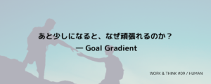 あと少しになると、なぜ頑張れるのか？ ― Goal Gradient
