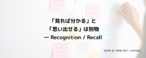 「見れば分かる」と「思い出せる」は別物― Recognition Recall