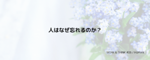 人はなぜ忘れるのか？