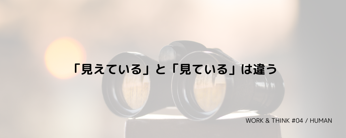 「見えている」と「見ている」は違う