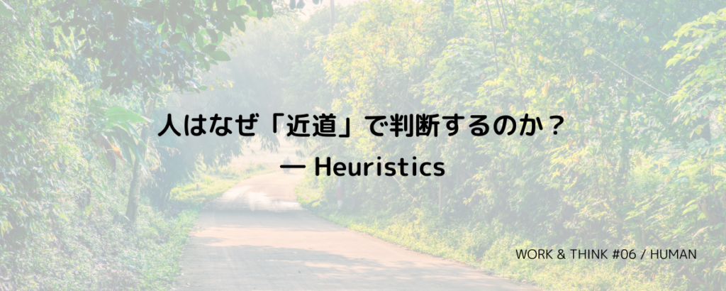 人はなぜ「近道」で判断するのか