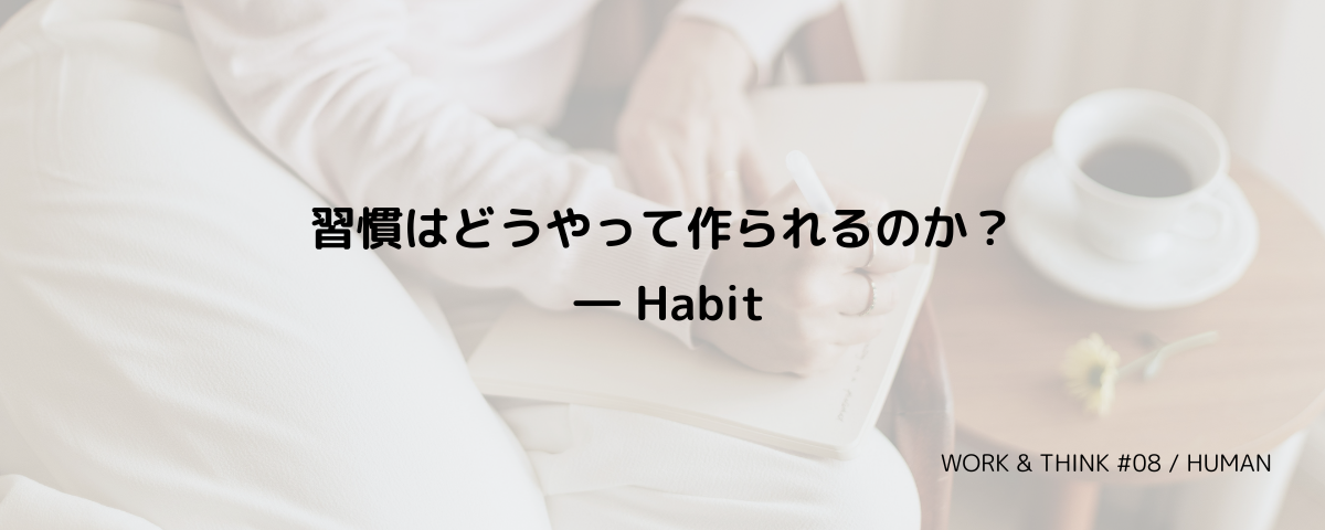 習慣はどうやって作られるのか？ ― Habit