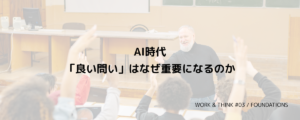 AI時代「良い問い」はなぜ重要になるのか