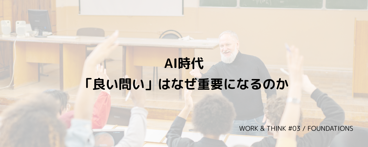 AI時代「良い問い」はなぜ重要になるのか