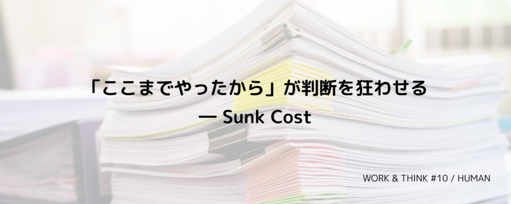 「ここまでやったから」が判断を狂わせる― Sunk Cost