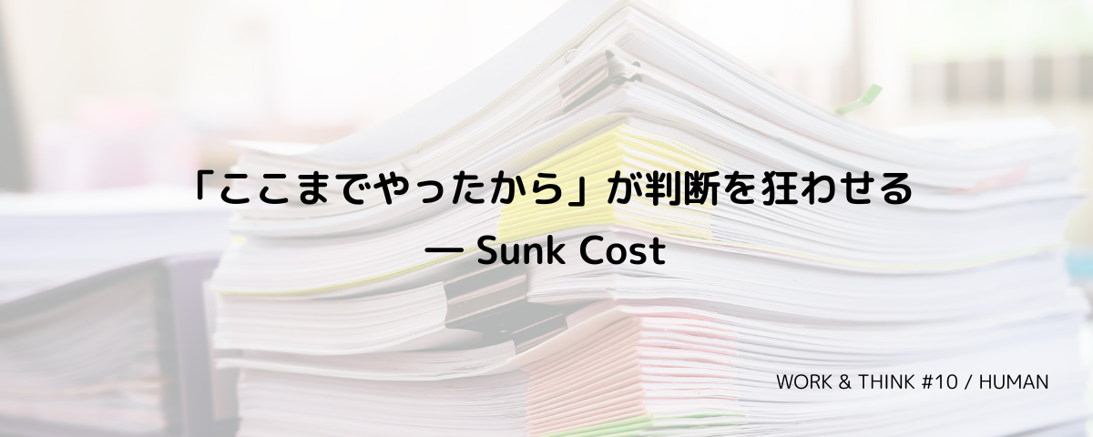 「ここまでやったから」が判断を狂わせる― Sunk Cost
